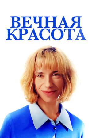 Вечная красота онлайн