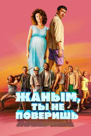 Жаным, ты не поверишь! онлайн