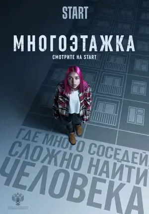 Многоэтажка онлайн