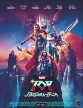 Тор: Любовь и гром онлайн