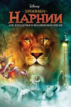 Хроники Нарнии: Лев, колдунья и волшебный шкаф онлайн
