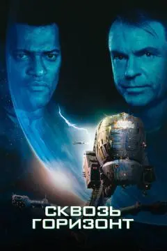 Сквозь горизонт онлайн