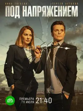 Под напряжением онлайн