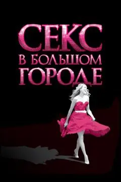 Секс в большом городе онлайн