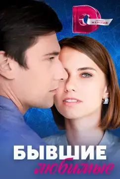Бывшие любимые онлайн