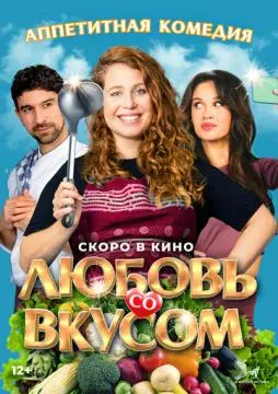Любовь со вкусом онлайн