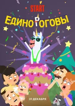 Единороговы онлайн